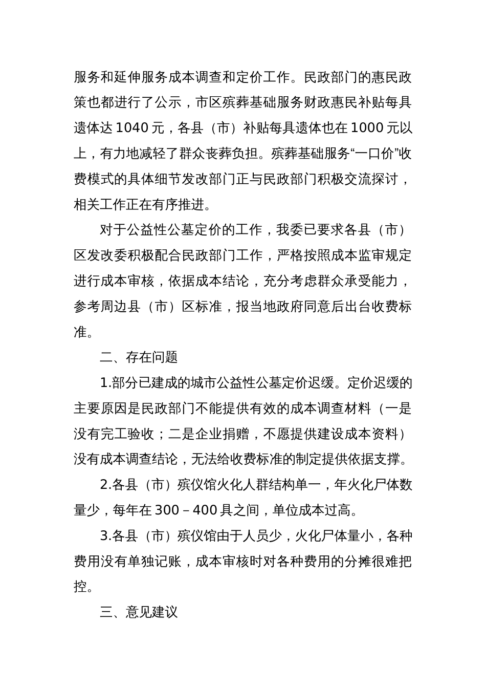 关于X市殡葬领域收费管理工作情况调研报告_第3页