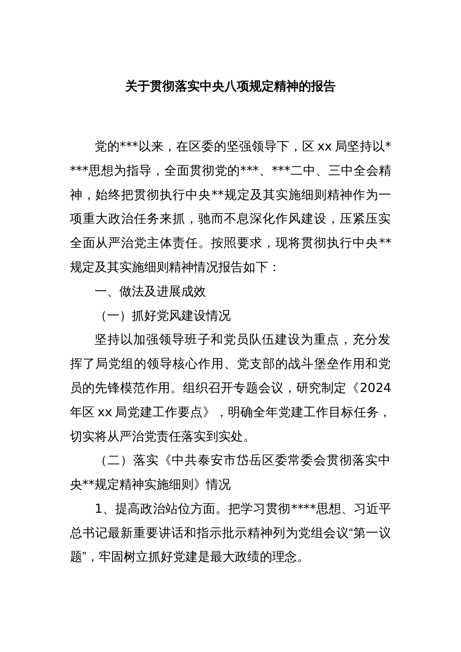关于贯彻落实中央八项规定精神的报告_第1页