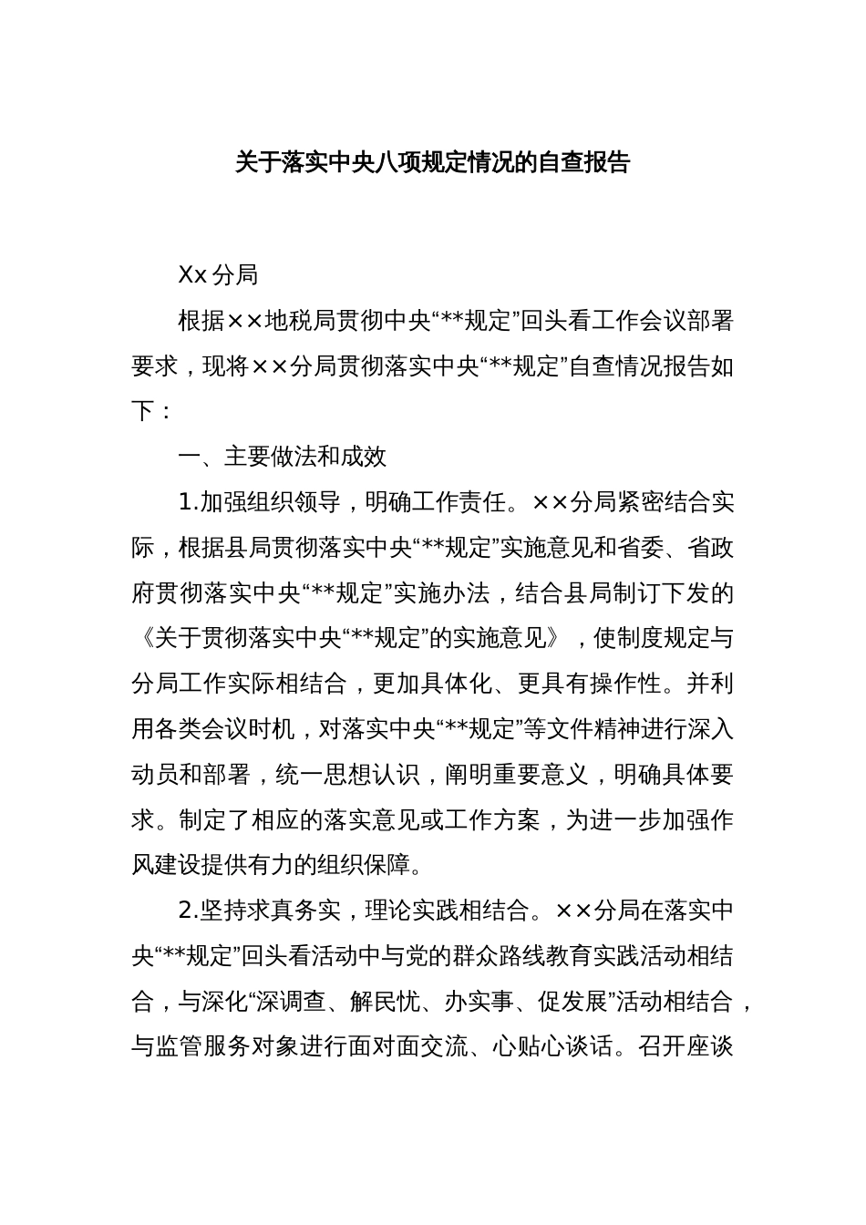关于落实中央八项规定情况的自查报告_第1页
