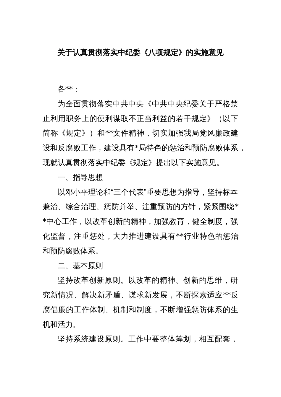 关于认真贯彻落实中纪委《八项规定》的实施意见_第1页