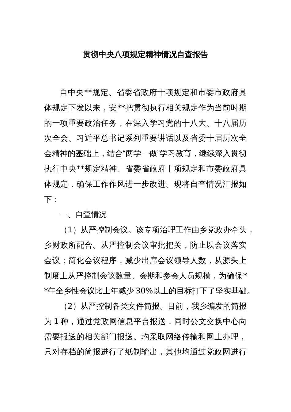 贯彻中央八项规定精神情况自查报告_第1页