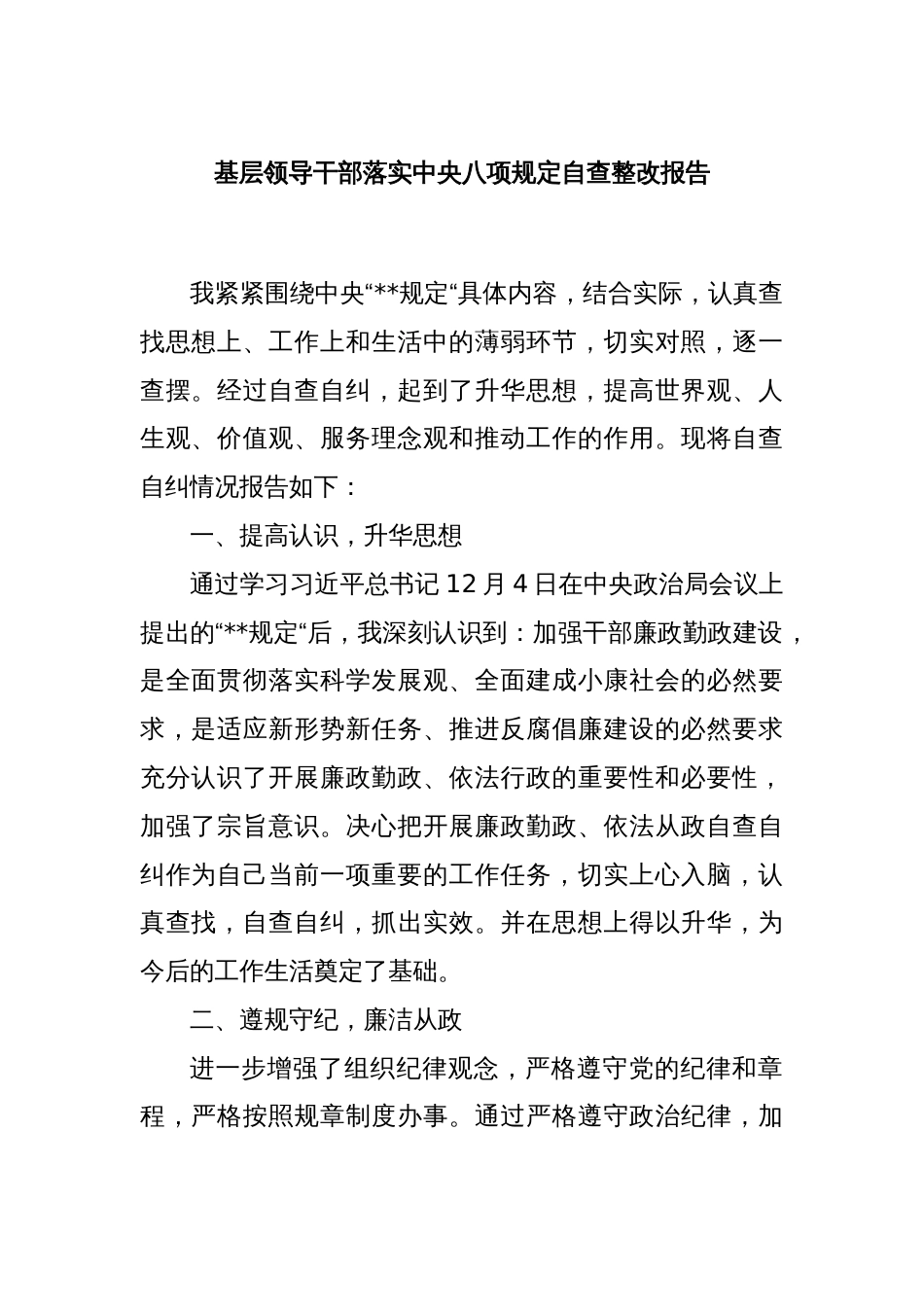 基层领导干部落实中央八项规定自查整改报告_第1页