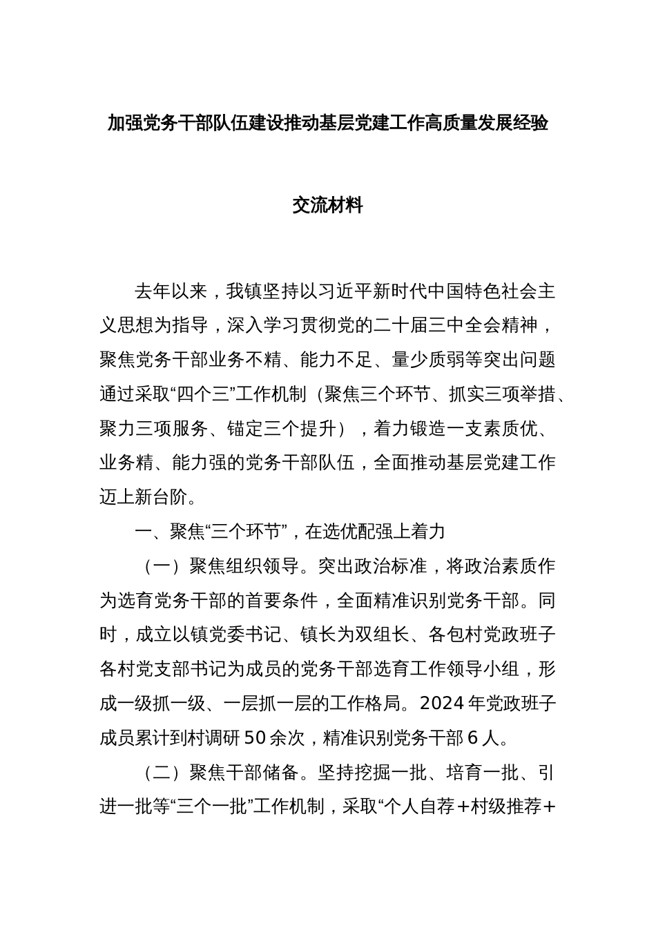 加强党务干部队伍建设推动基层党建工作高质量发展经验交流材料_第1页