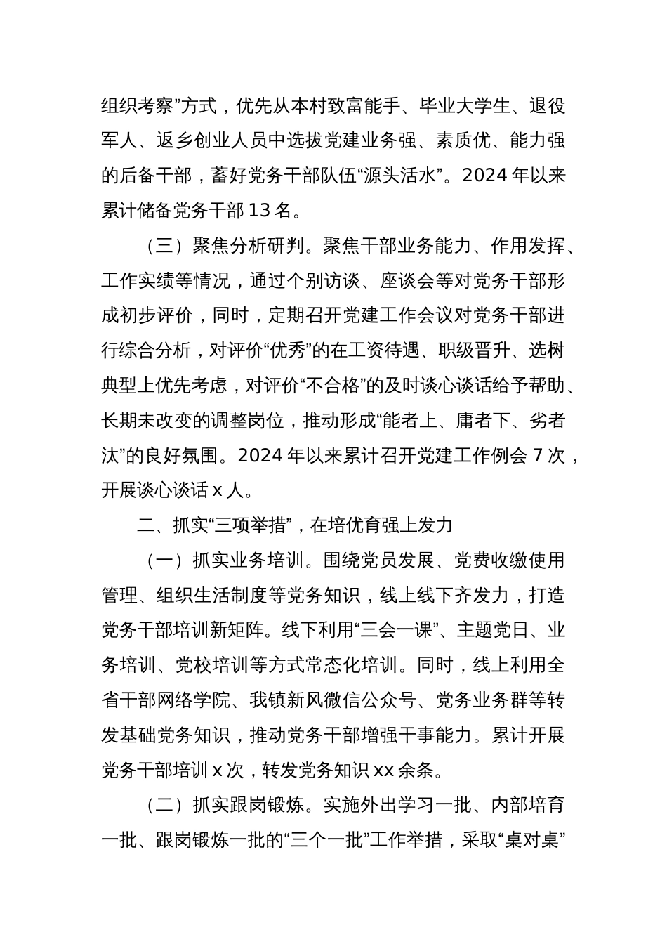 加强党务干部队伍建设推动基层党建工作高质量发展经验交流材料_第2页