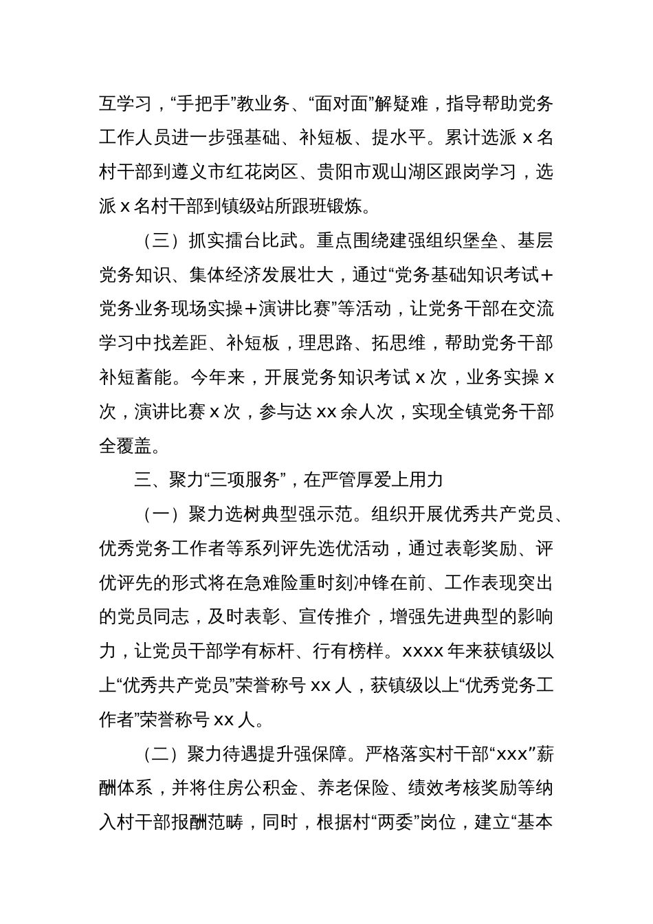 加强党务干部队伍建设推动基层党建工作高质量发展经验交流材料_第3页