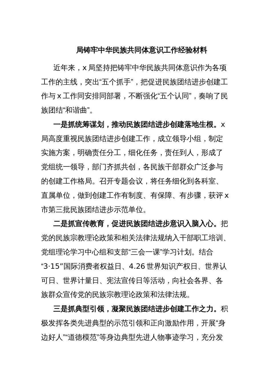 局铸牢中华民族共同体意识工作经验材料_第1页