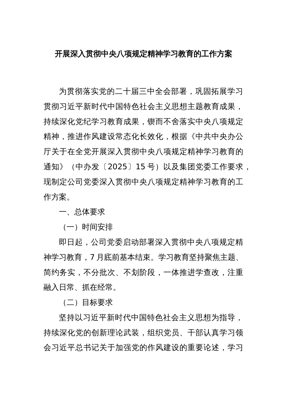 开展深入贯彻中央八项规定精神学习教育的工作方案_第1页