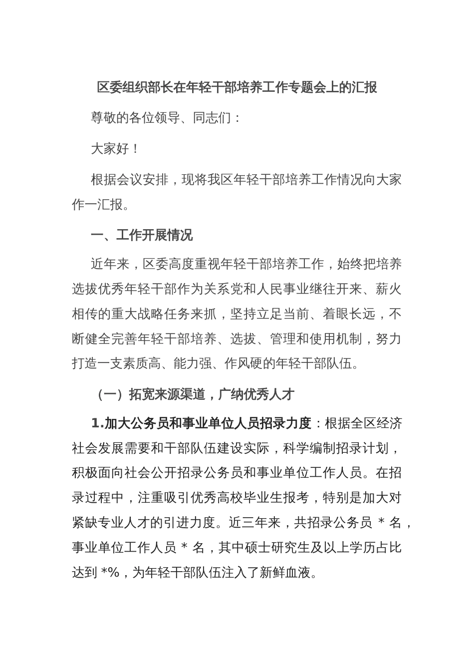 区委组织部长在年轻干部培养工作专题会上的汇报_第1页