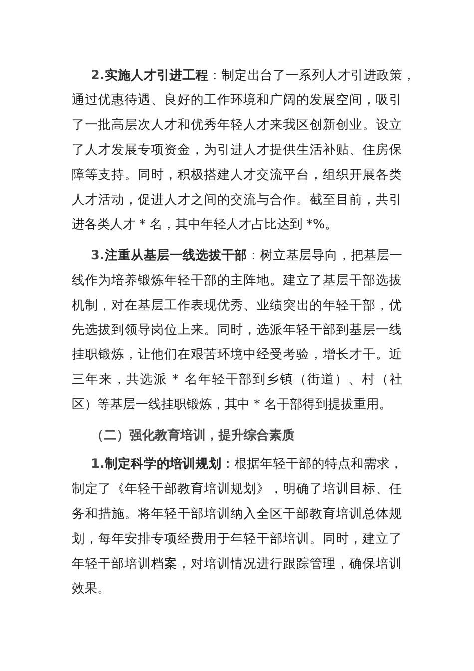 区委组织部长在年轻干部培养工作专题会上的汇报_第2页