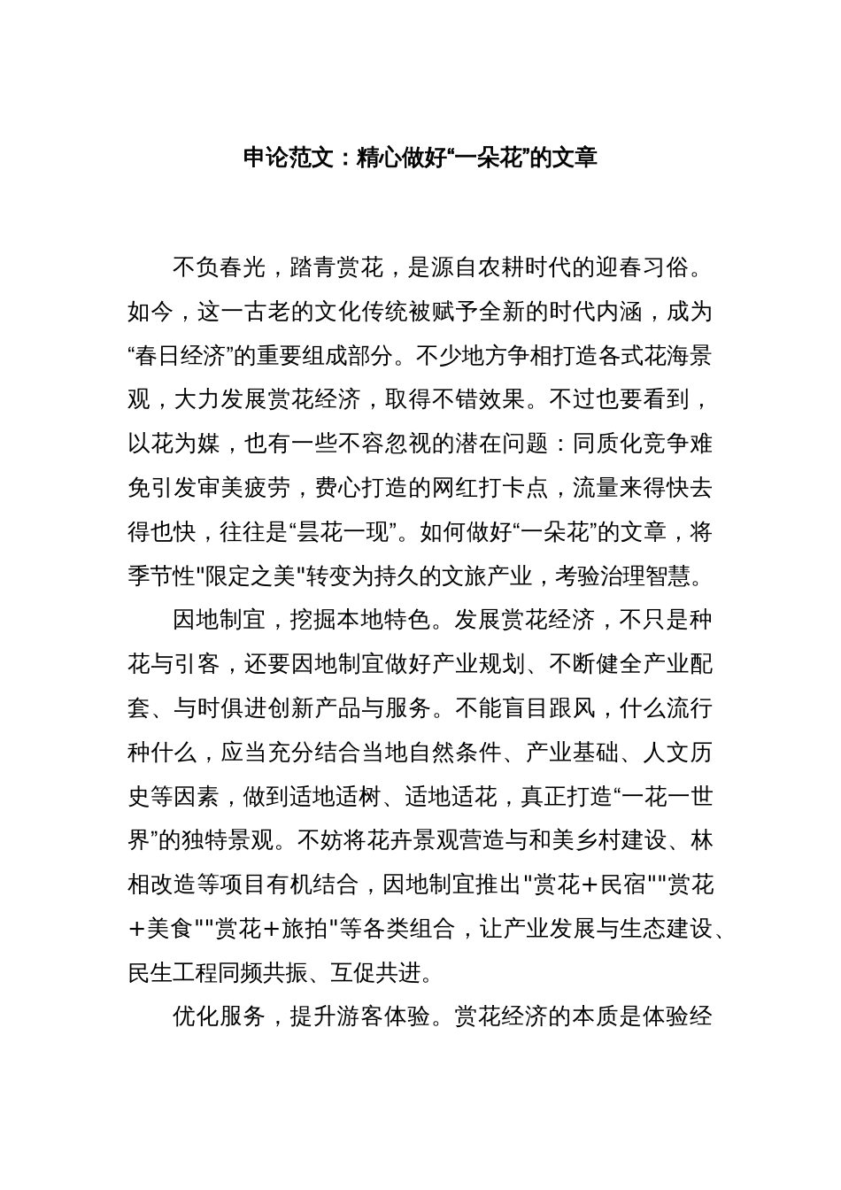 申论范文：精心做好“一朵花”的文章_第1页