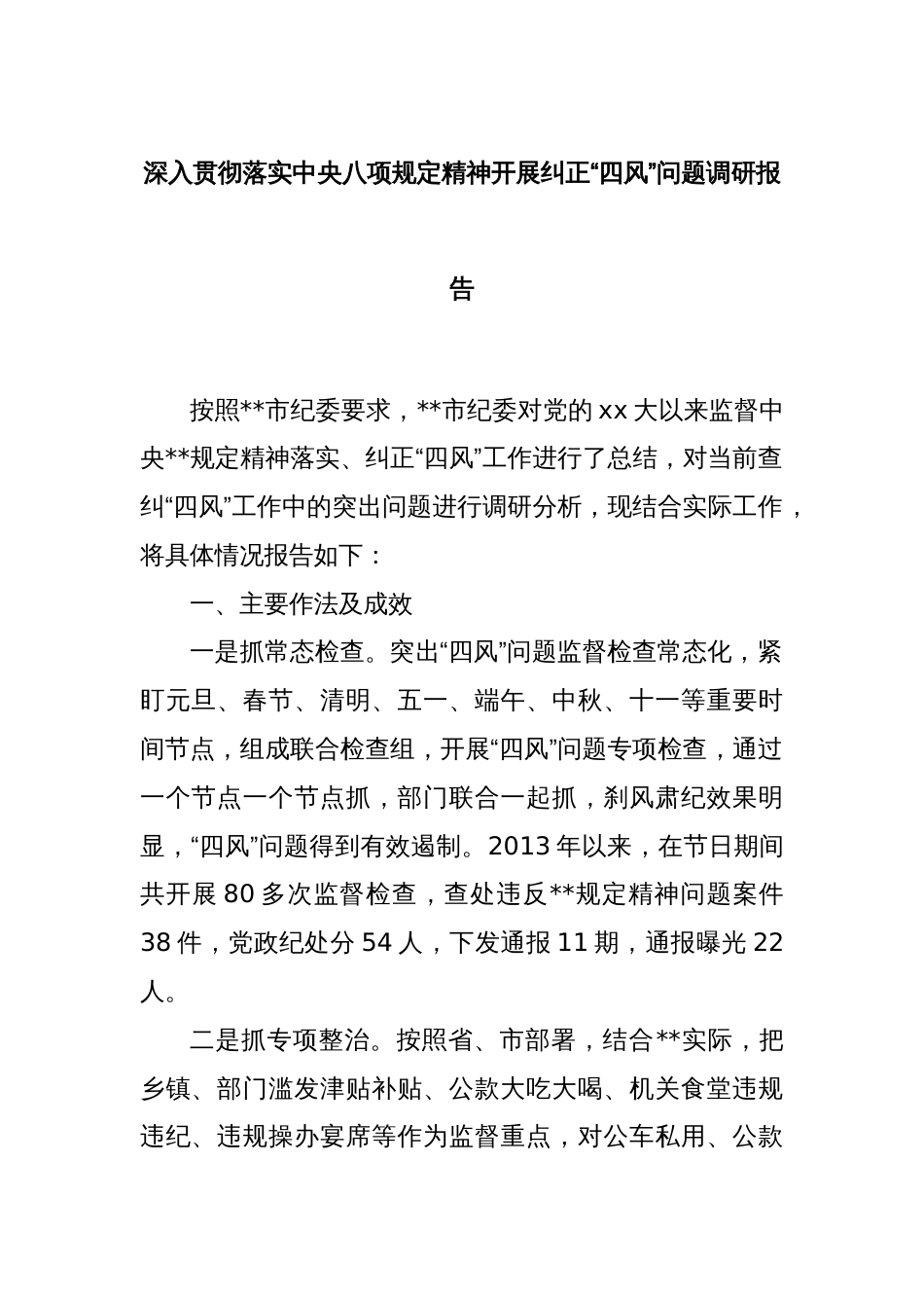 深入贯彻落实中央八项规定精神开展纠正“四风”问题调研报告_第1页