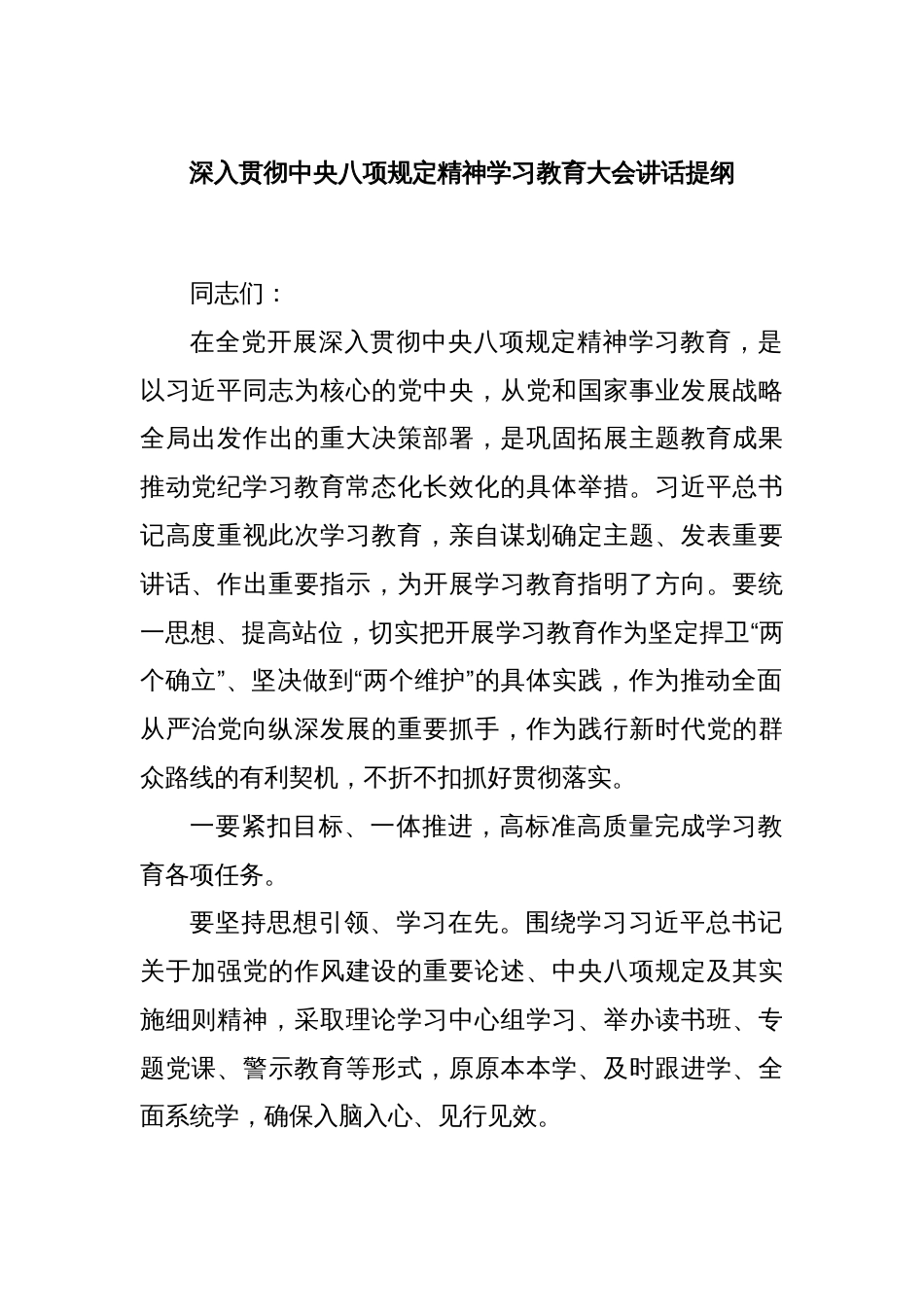 深入贯彻中央八项规定精神学习教育大会讲话提纲_第1页
