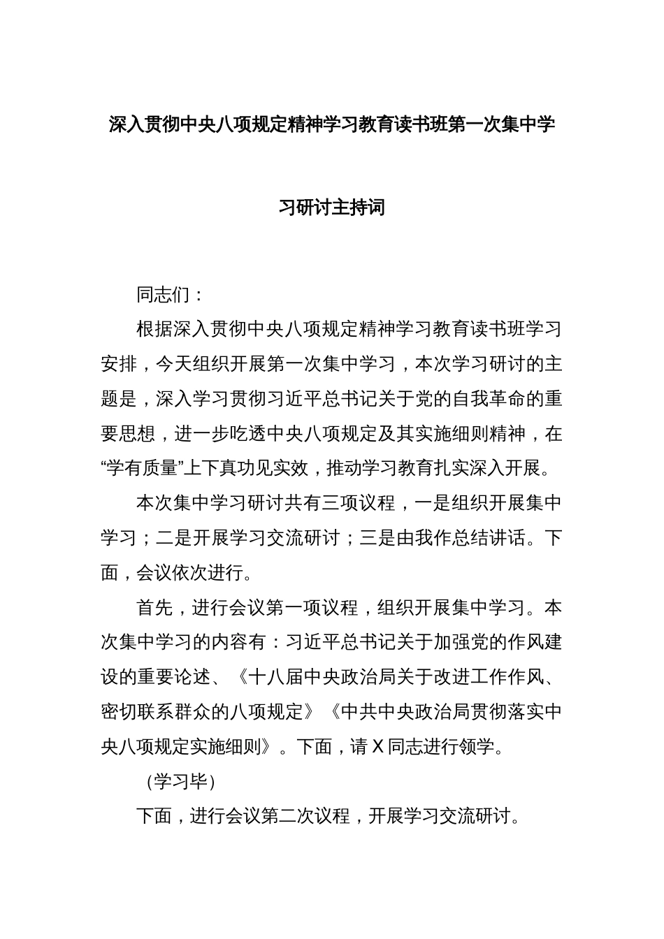 深入贯彻中央八项规定精神学习教育读书班第一次集中学习研讨主持词_第1页