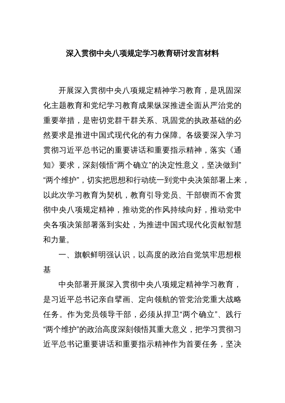 深入贯彻中央八项规定学习教育研讨发言材料_第1页