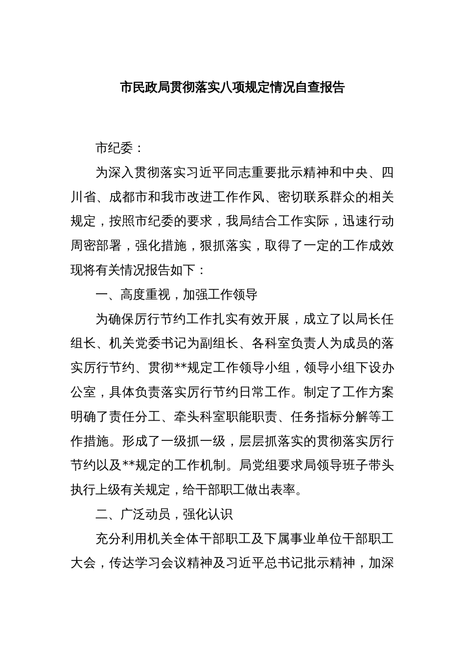 市民政局贯彻落实八项规定情况自查报告_第1页