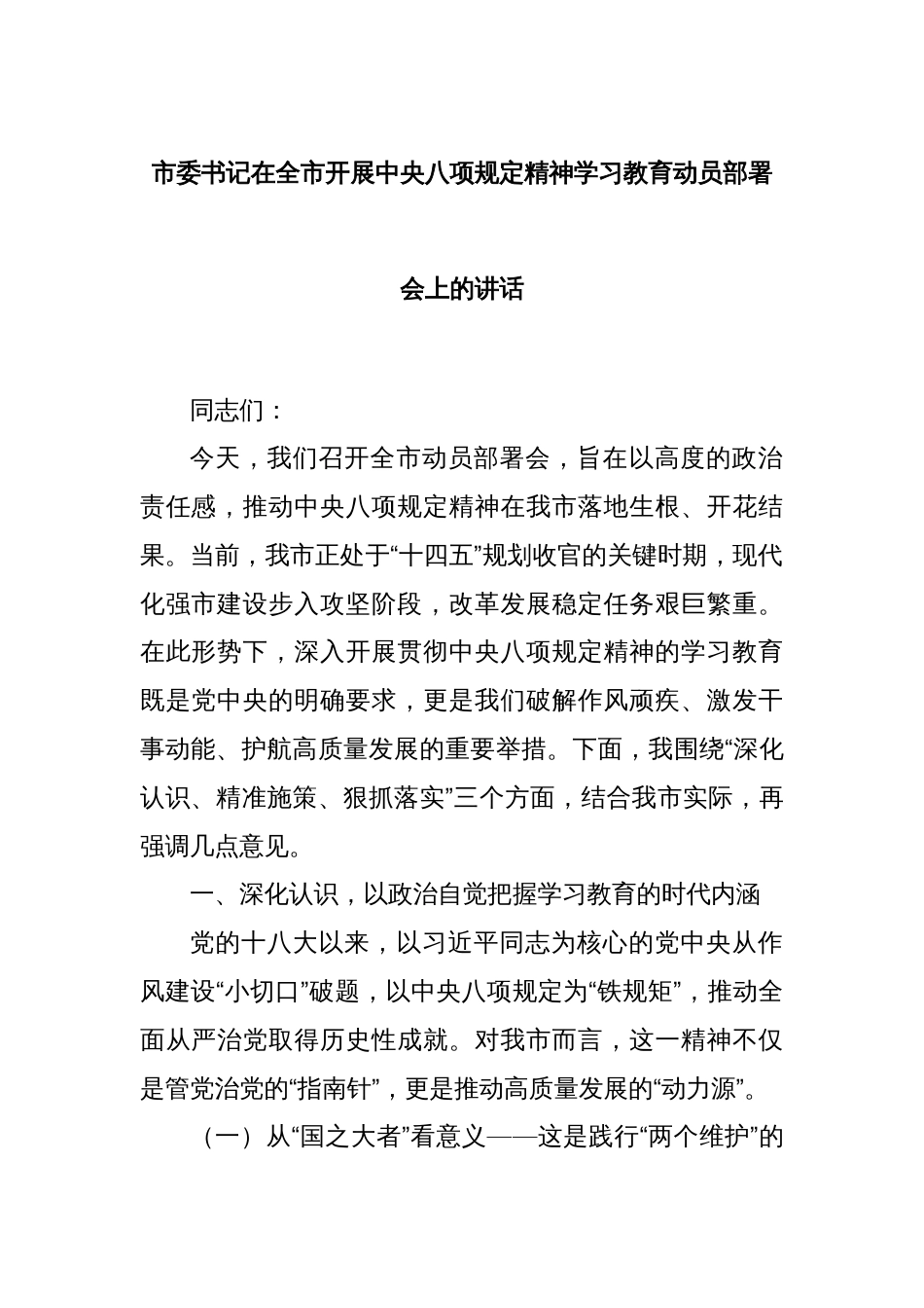 市委书记在全市开展中央八项规定精神学习教育动员部署会上的讲话_第1页
