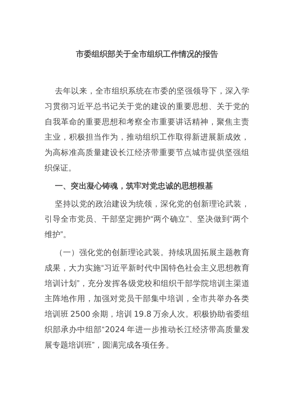 市委组织部关于全市组织工作情况的报告_第1页