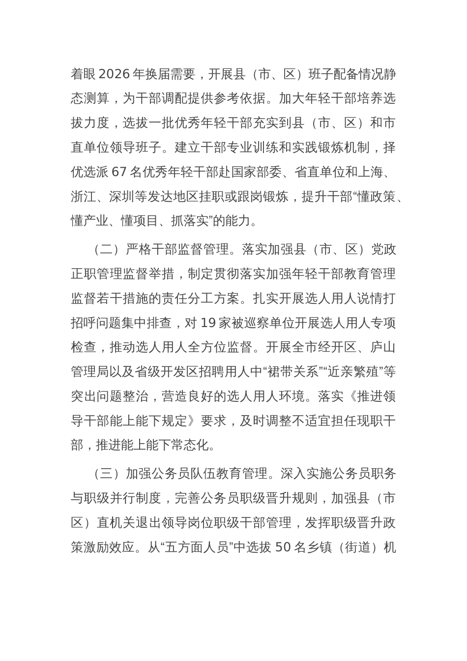 市委组织部关于全市组织工作情况的报告_第3页