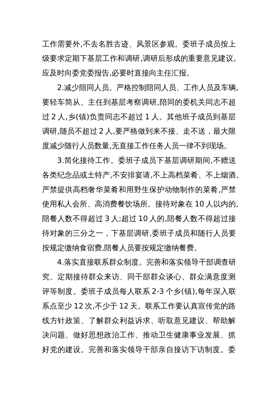 卫健委贯彻落实中央八项规定精神实施办法_第2页