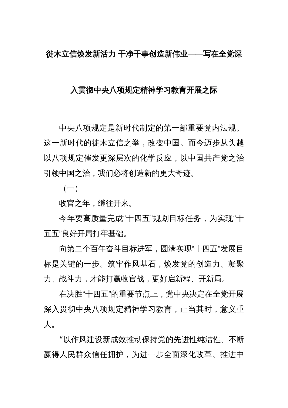 徙木立信焕发新活力 干净干事创造新伟业——写在全党深入贯彻中央八项规定精神学习教育开展之际_第1页