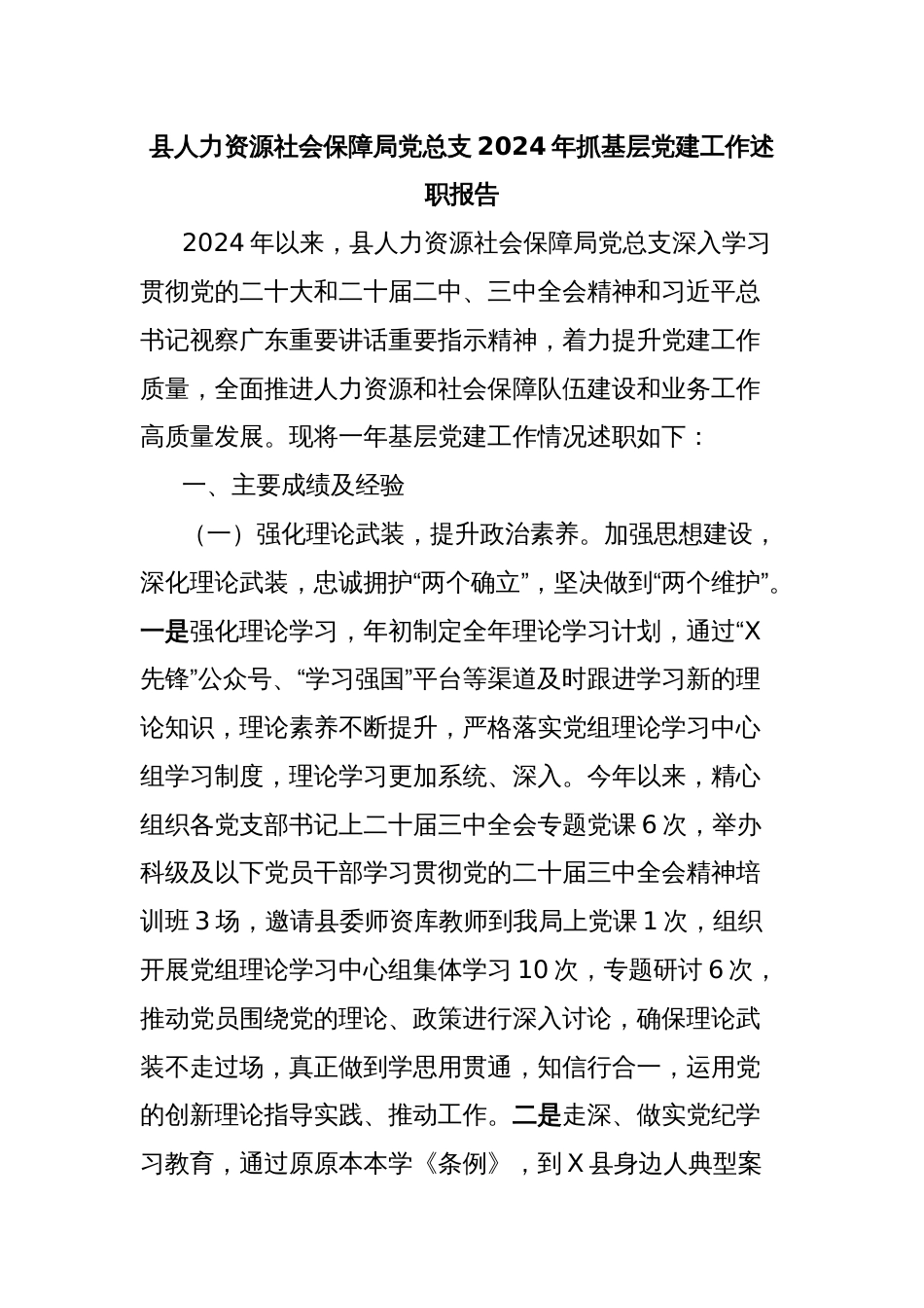 县人力资源社会保障局党总支2024年抓基层党建工作述职报告_第1页