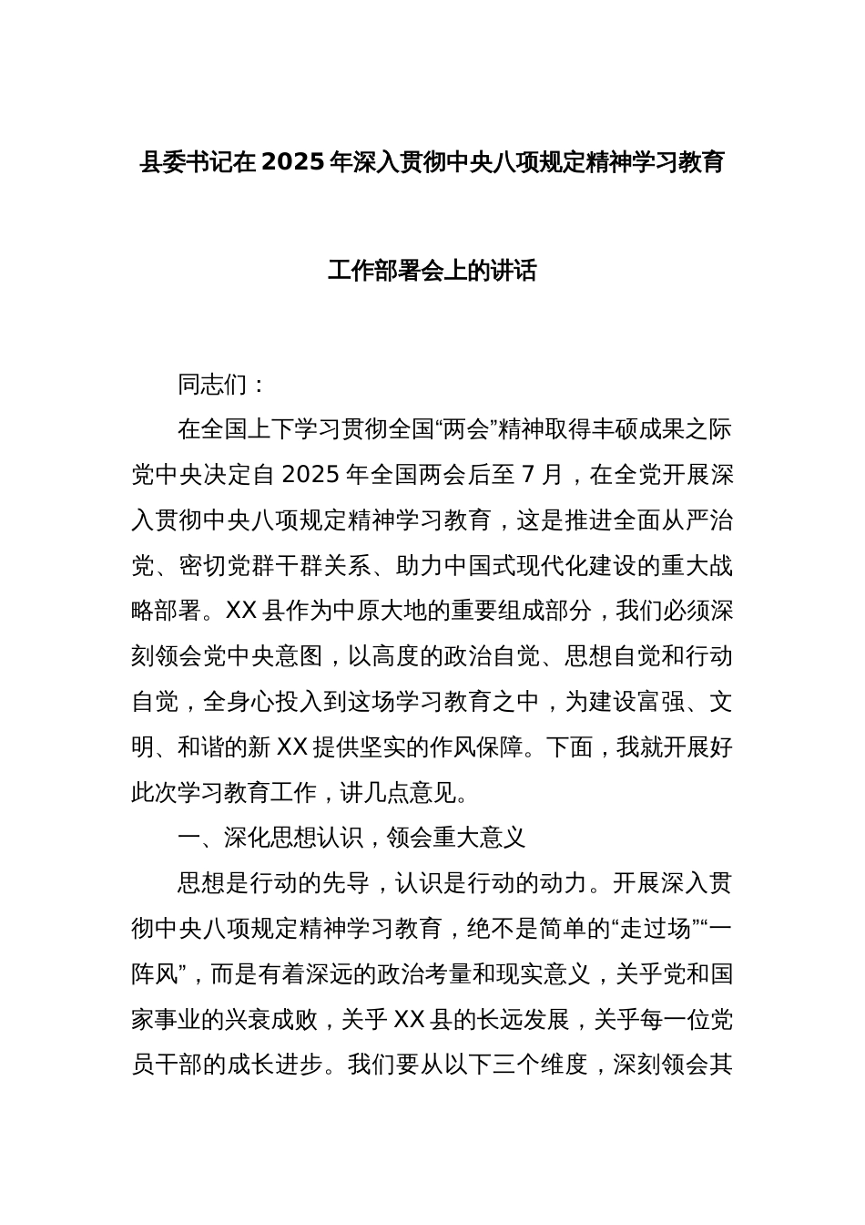 县委书记在2025年深入贯彻中央八项规定精神学习教育工作部署会上的讲话_第1页