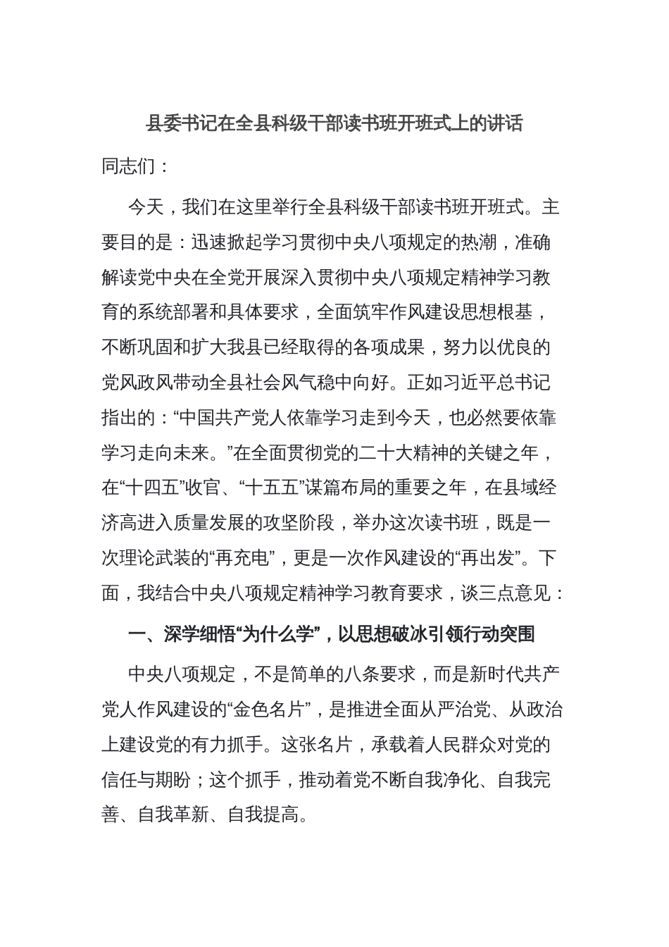 县委书记在全县科级干部读书班开班式上的讲话_第1页