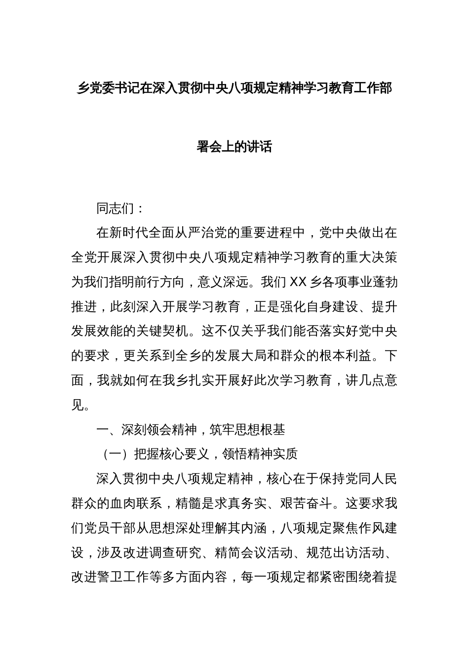 乡党委书记在深入贯彻中央八项规定精神学习教育工作部署会上的讲话_第1页