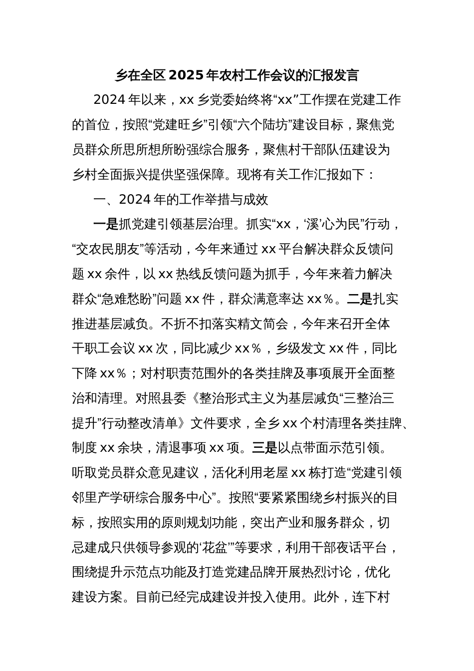 乡在全区2025年农村工作会议的汇报发言_第1页
