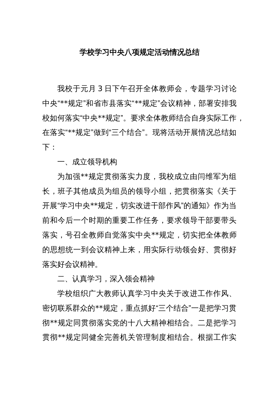 学校学习中央八项规定活动情况总结_第1页