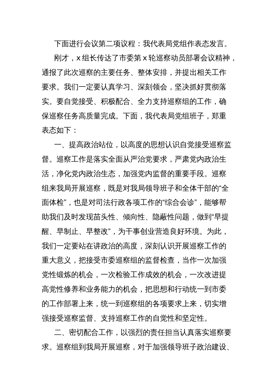 巡察组进驻工作动员会主持词和表态发言材料_第2页