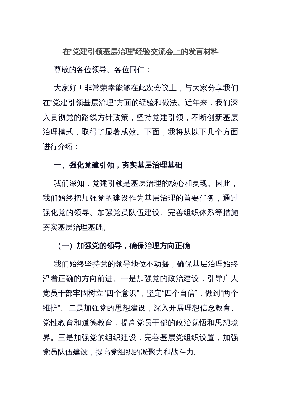 在“党建引领基层治理”经验交流会上的发言材料_第1页