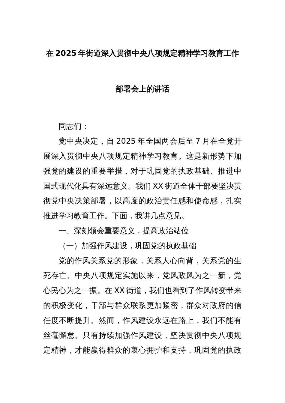 在2025年街道深入贯彻中央八项规定精神学习教育工作部署会上的讲话_第1页