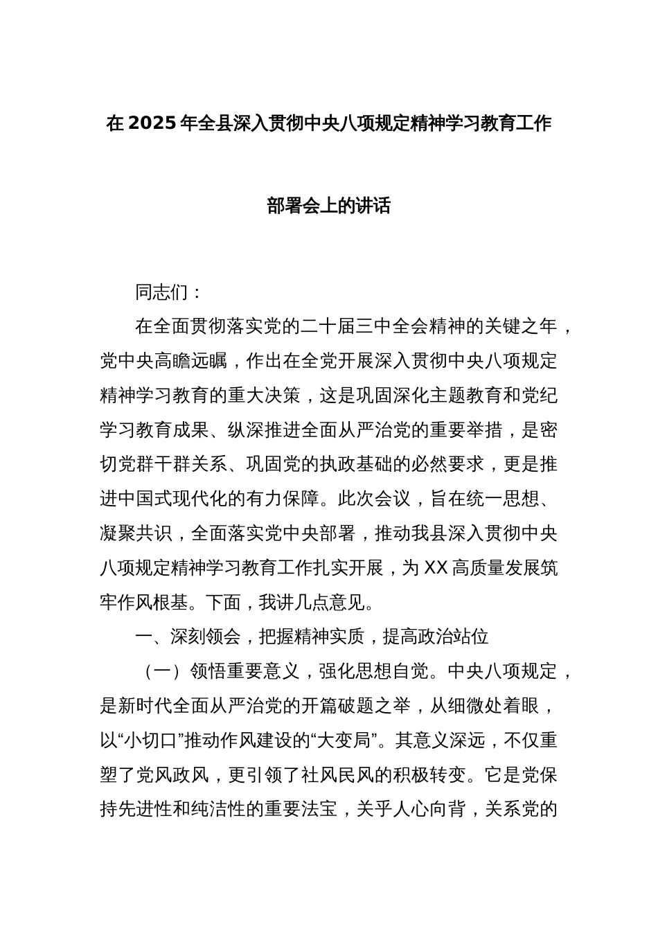 在2025年全县深入贯彻中央八项规定精神学习教育工作部署会上的讲话_第1页