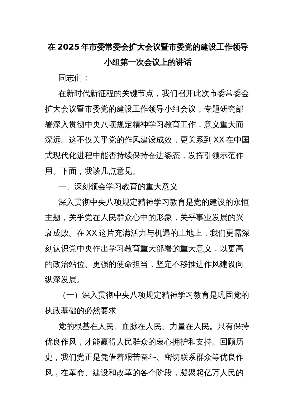在2025年市委常委会扩大会议暨市委党的建设工作领导小组第一次会议上的讲话_第1页