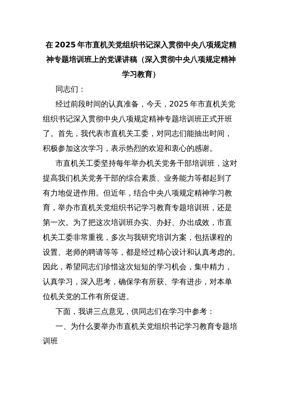 在2025年市直机关党组织书记深入贯彻中央八项规定精神专题培训班上的党课讲稿（深入贯彻中央八项规定精神学习教育）_第1页