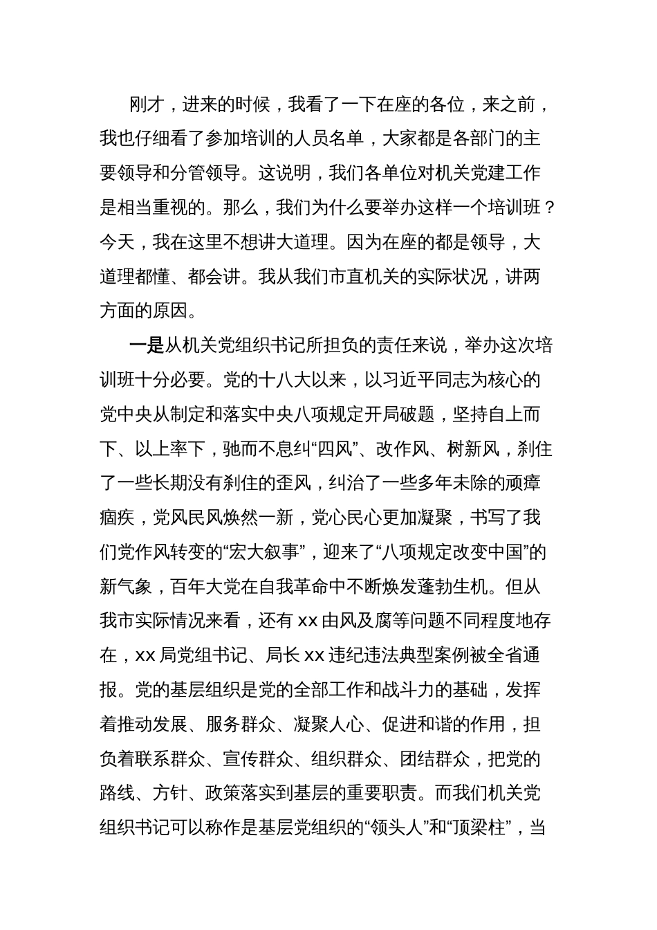 在2025年市直机关党组织书记深入贯彻中央八项规定精神专题培训班上的党课讲稿（深入贯彻中央八项规定精神学习教育）_第2页