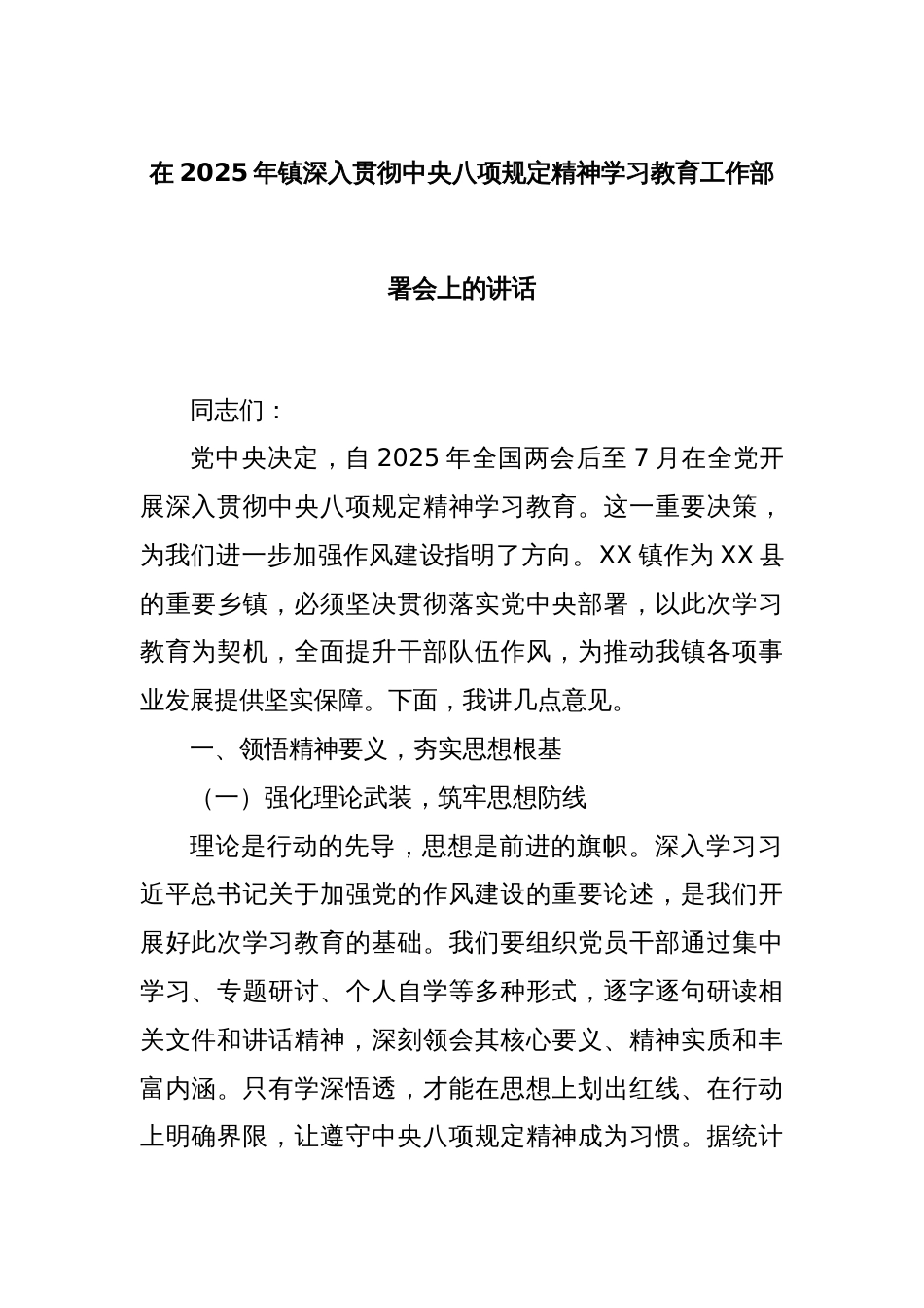 在2025年镇深入贯彻中央八项规定精神学习教育工作部署会上的讲话_第1页