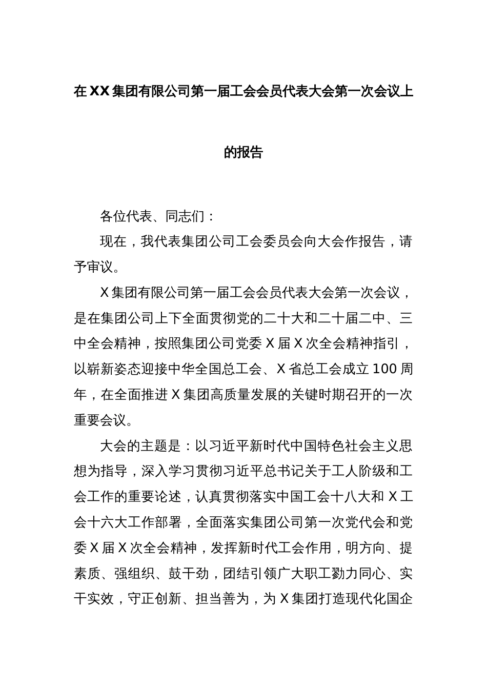 在XX集团有限公司第一届工会会员代表大会第一次会议上的报告_第1页