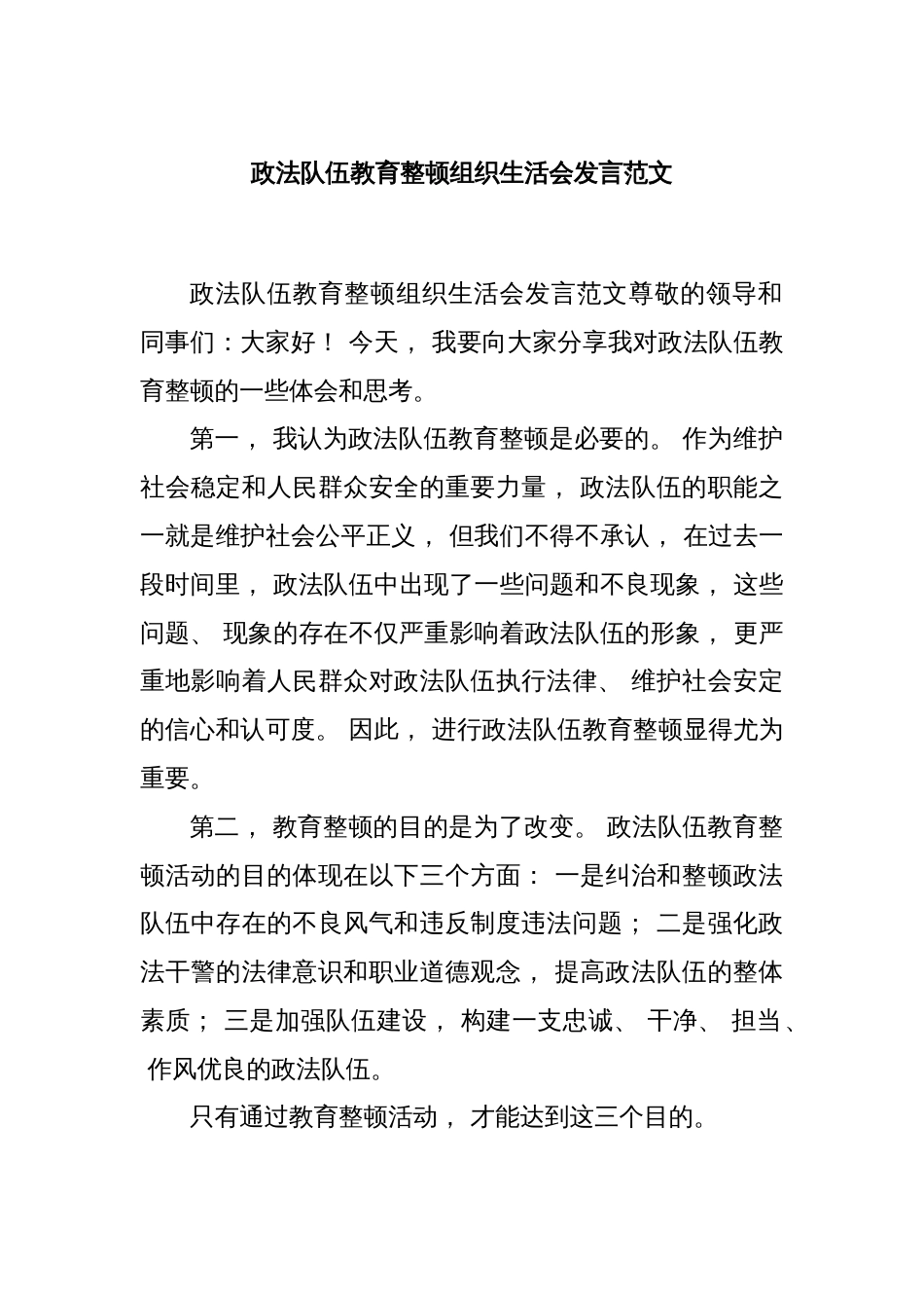 政法队伍教育整顿组织生活会发言范文_第1页
