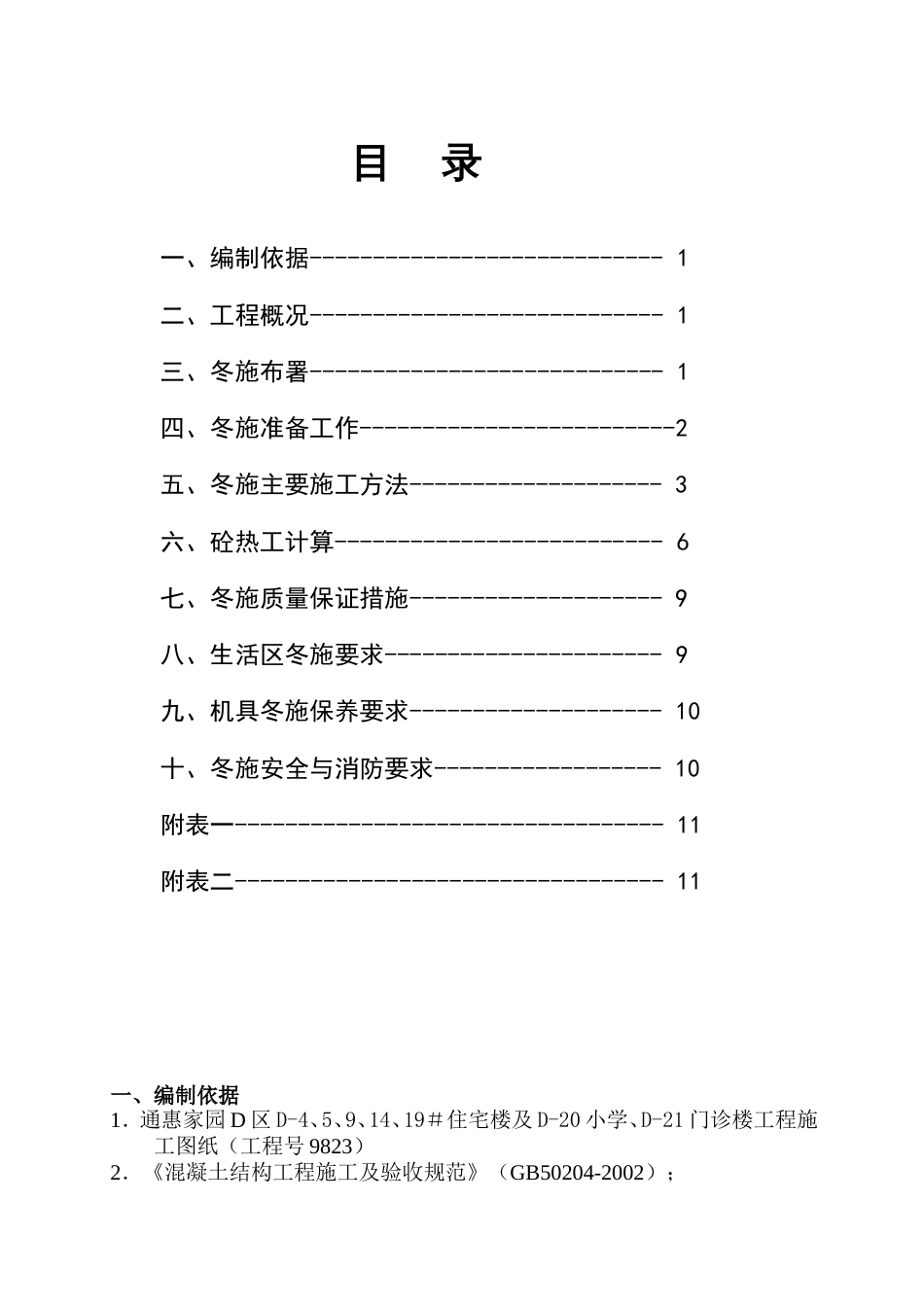 0013D区九层住宅楼冬季施工方案_第1页