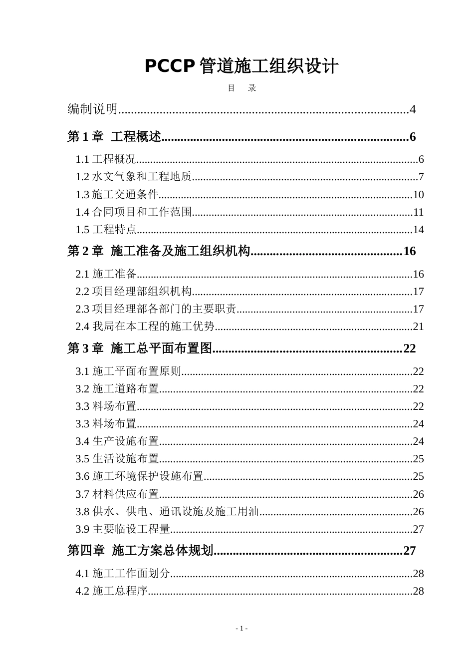 0019pccp管道施工组织设计p_第1页