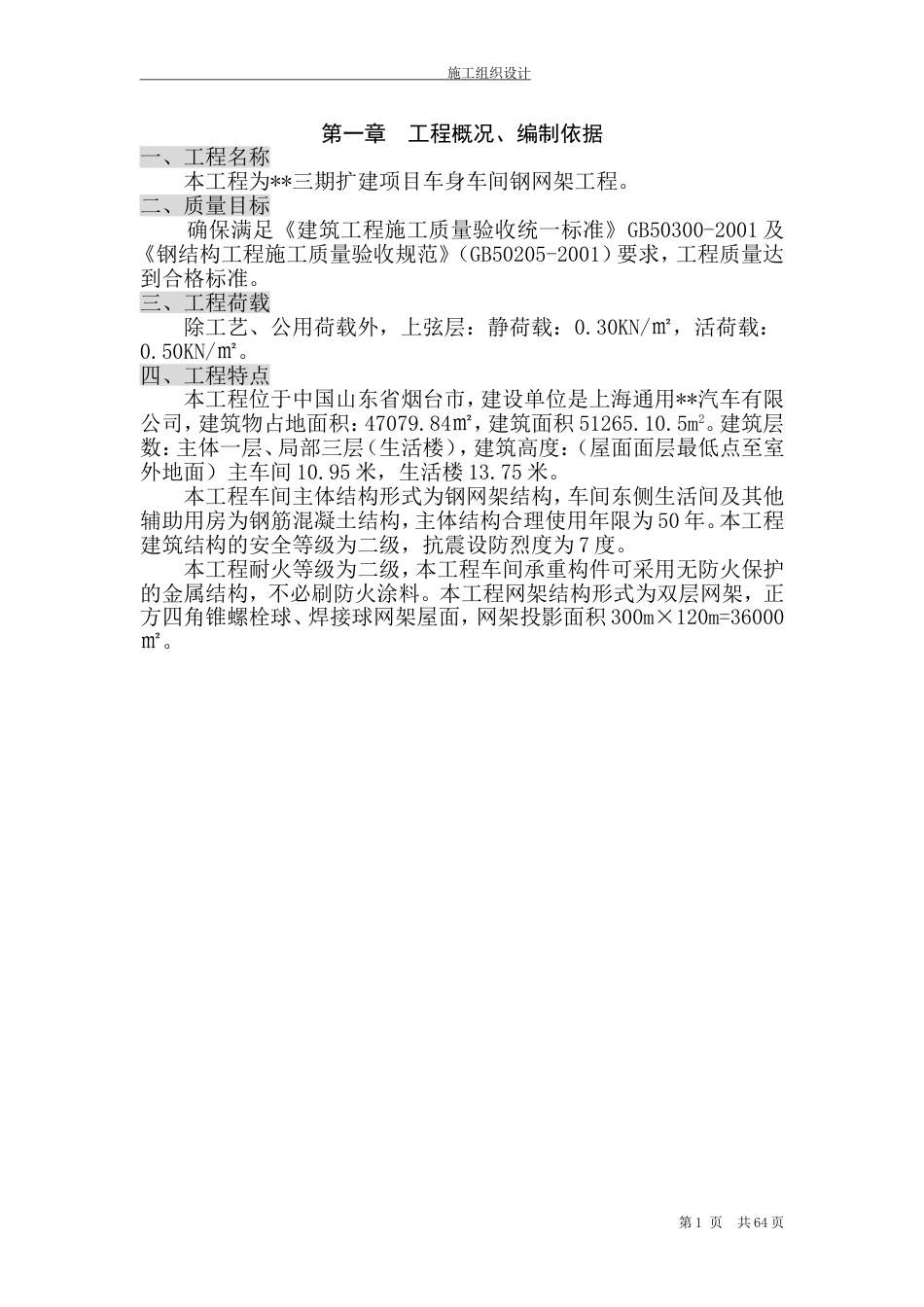0094[山东]钢网架车间施工组织设计(双层网架 焊接球网架)_第1页