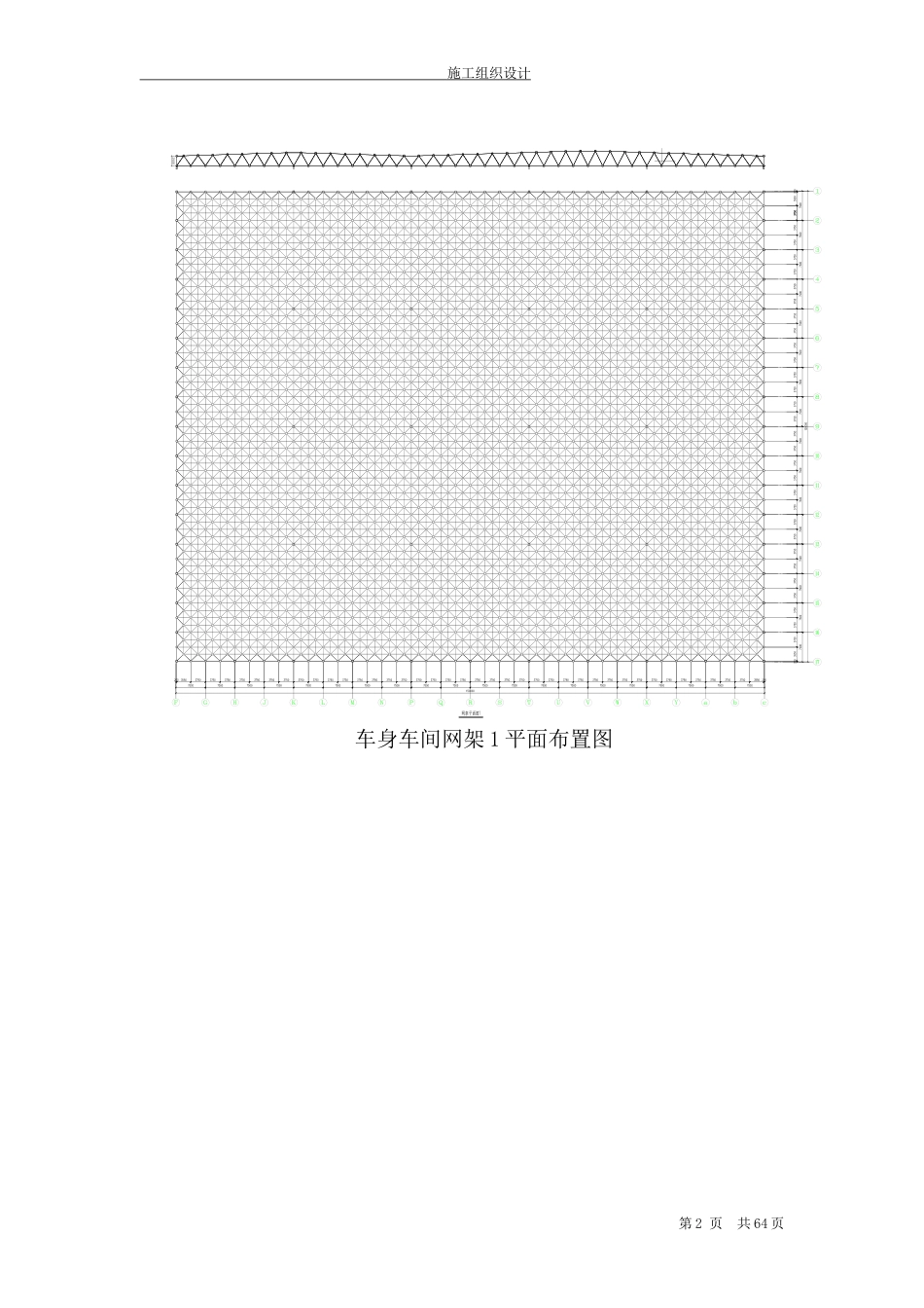 0094[山东]钢网架车间施工组织设计(双层网架 焊接球网架)_第2页