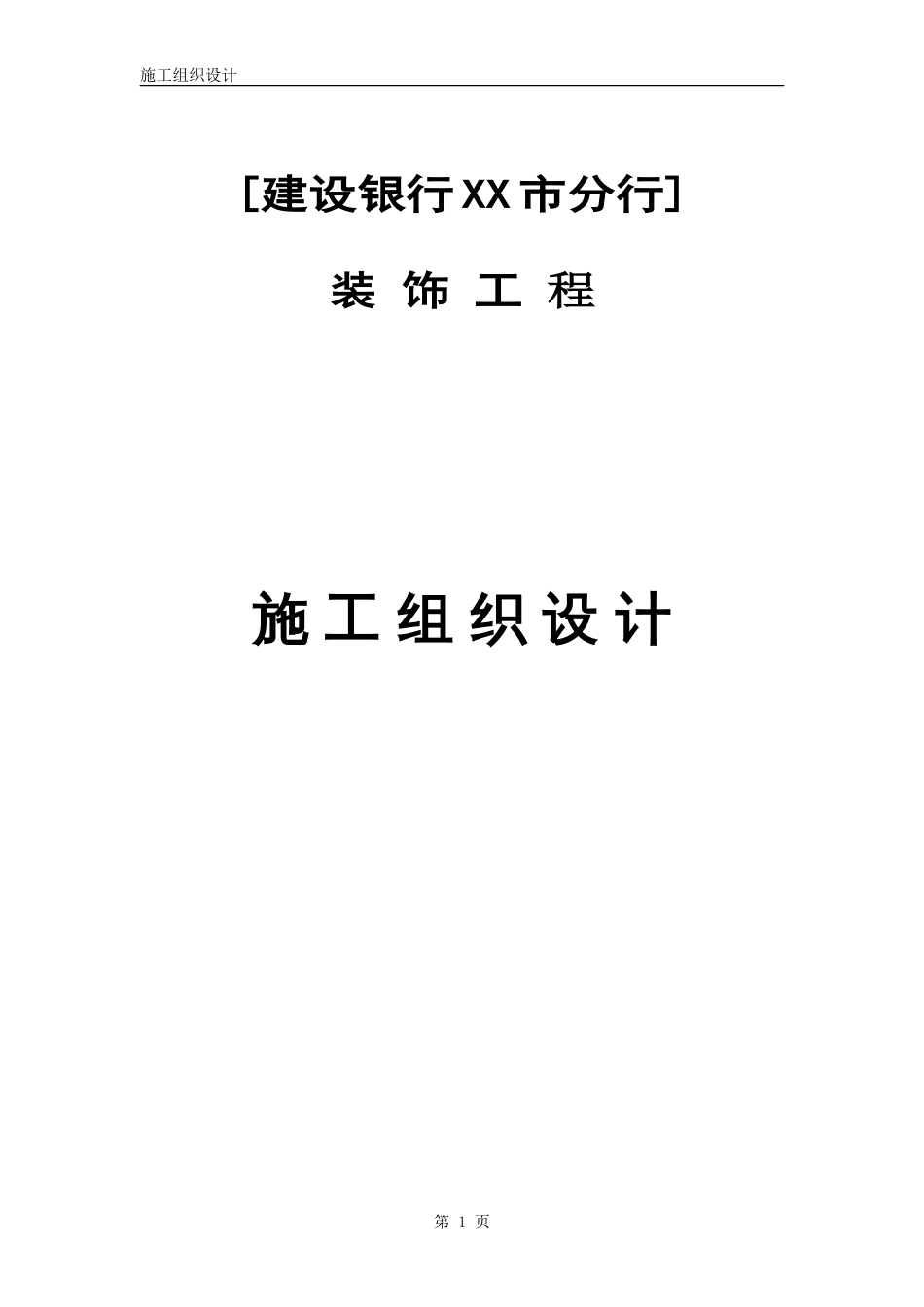 0099[建设银行XX市分行].doc_第1页