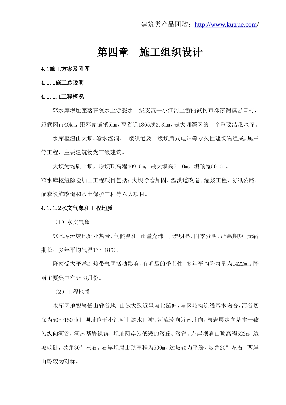 0113[湖南]水库枢纽除险加固工程施工组织设计（溢洪道）_第1页