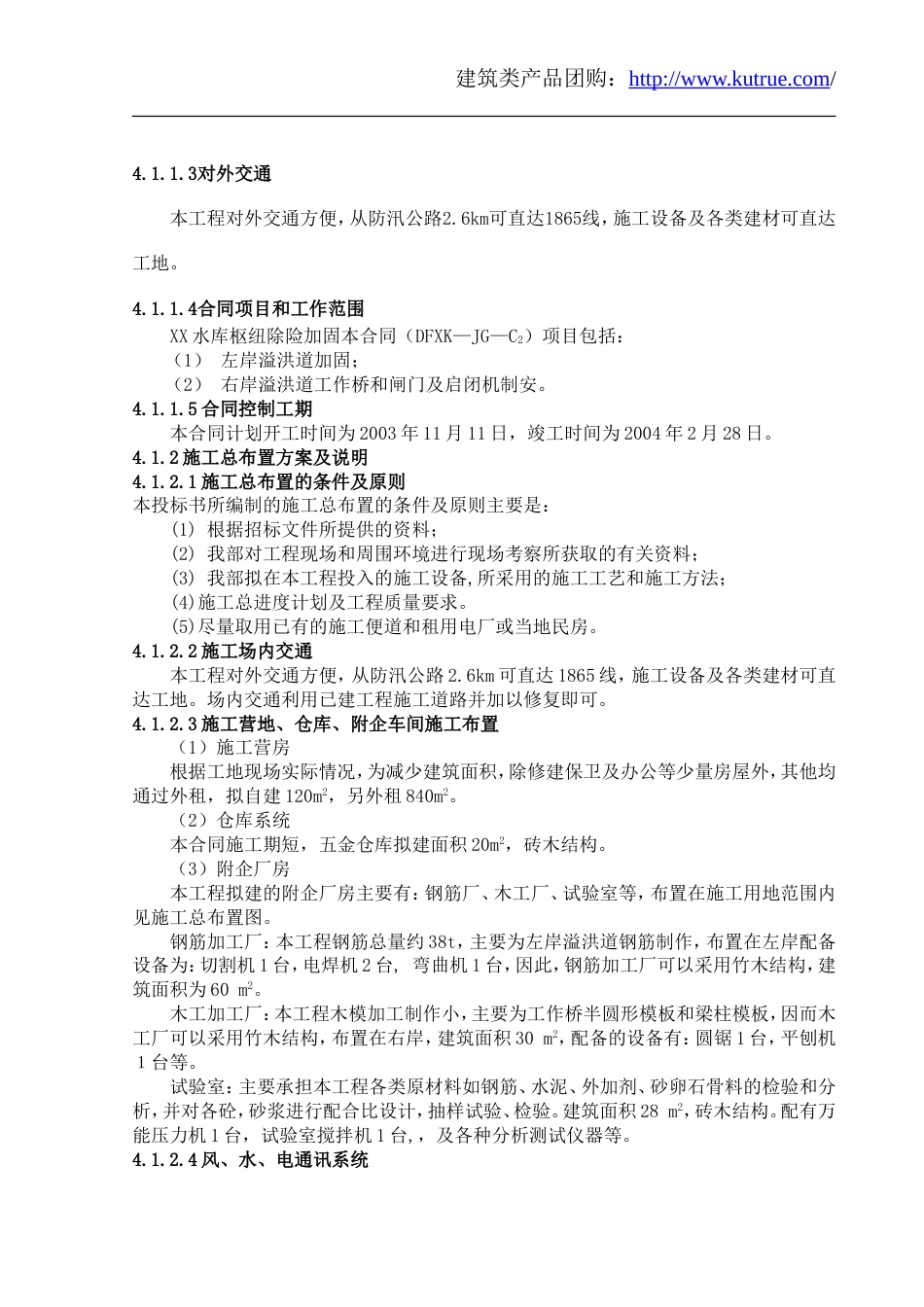 0113[湖南]水库枢纽除险加固工程施工组织设计（溢洪道）_第2页
