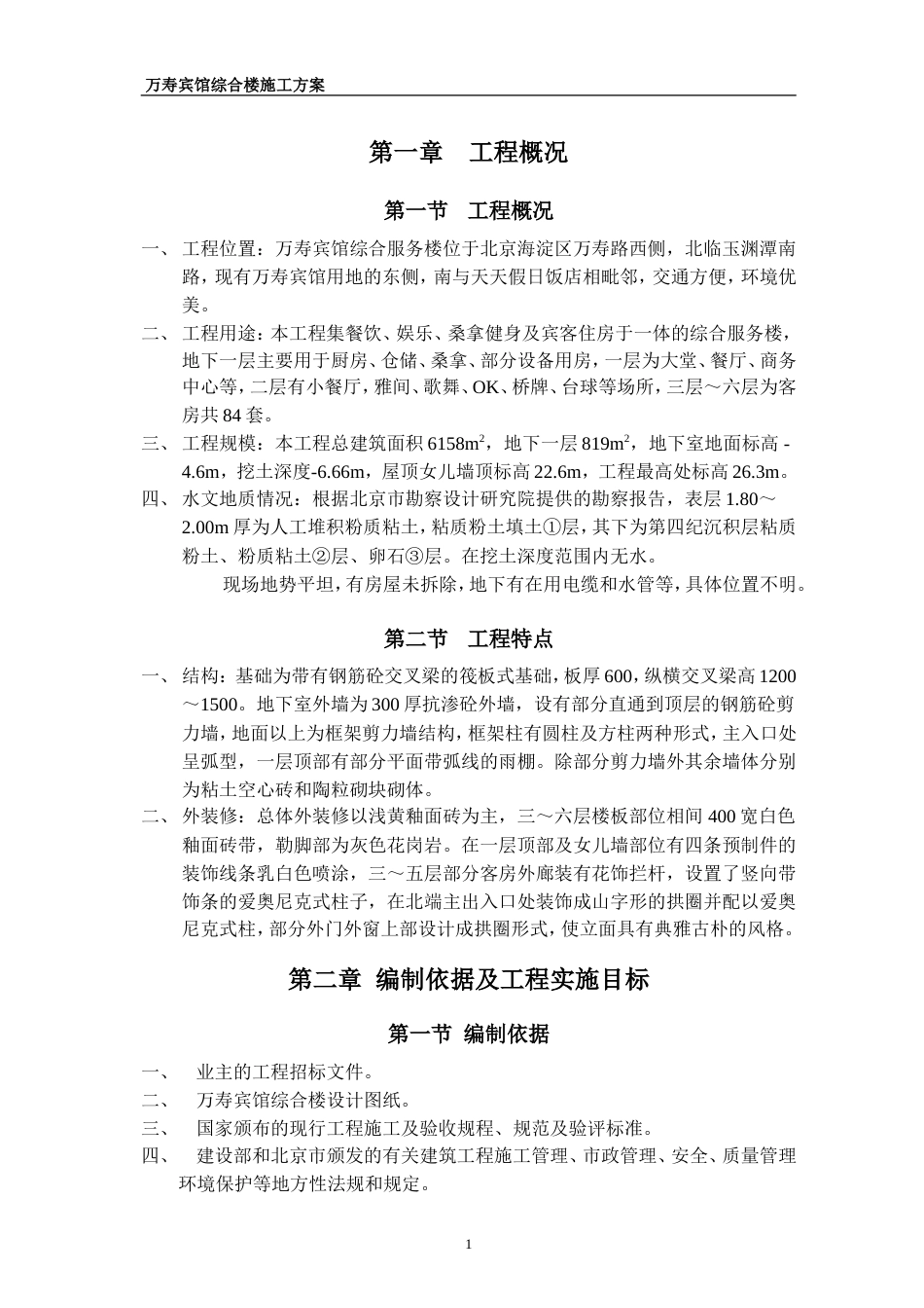 0133万寿宾馆综合楼施工方案_第1页