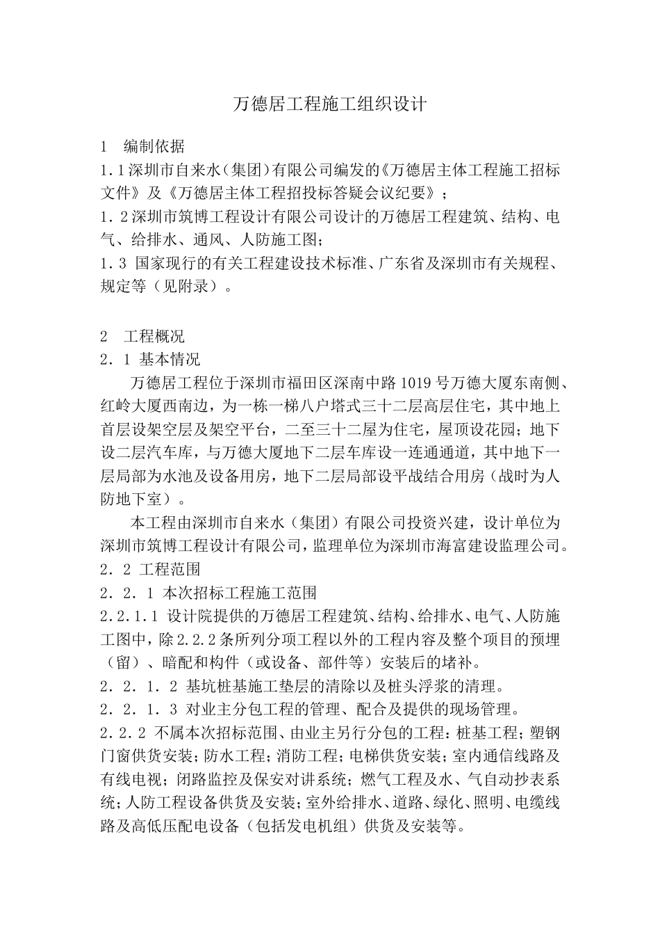 0134万德居工程施工组织设计方案_第2页