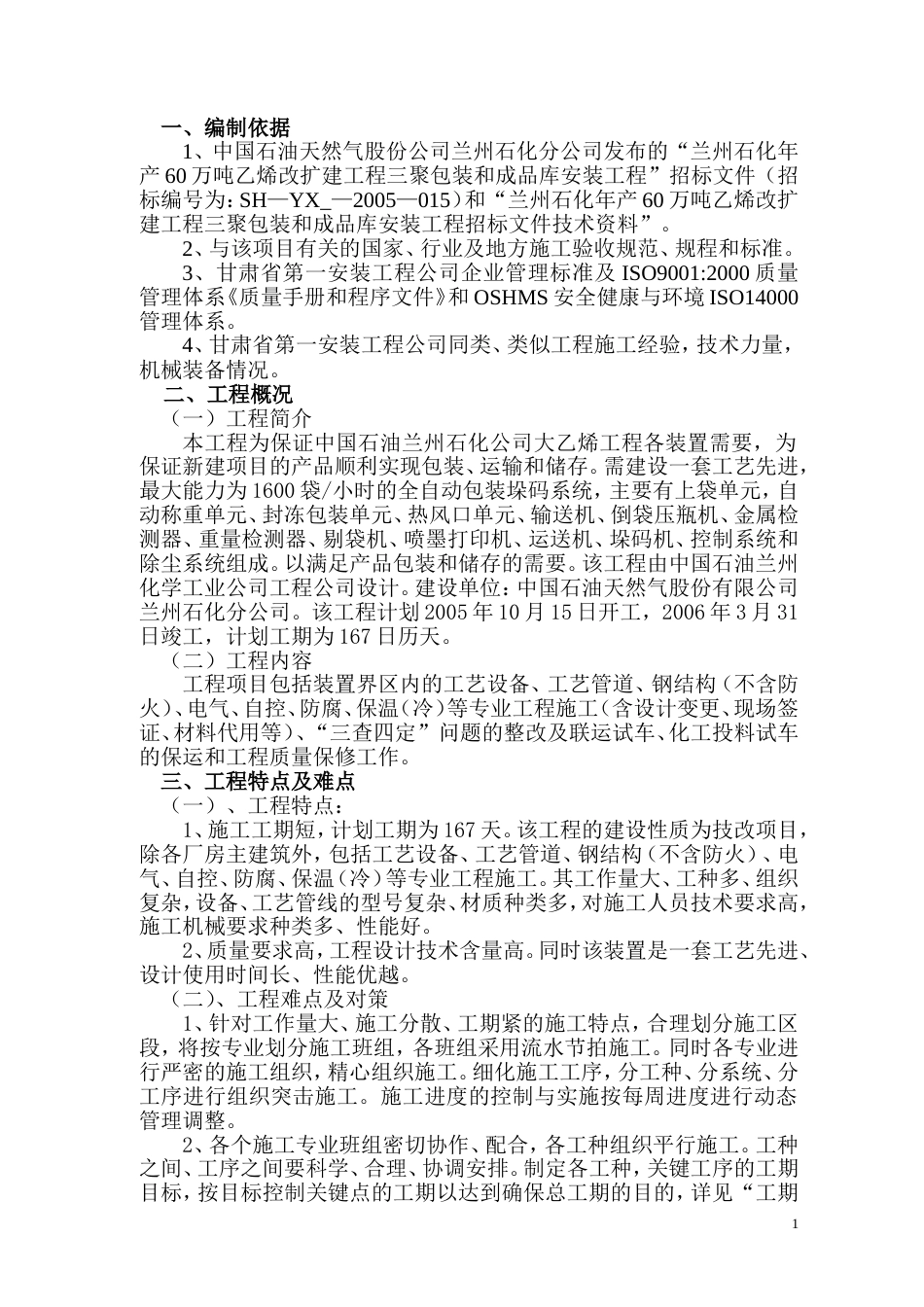 0141三聚施工组织设计_第1页